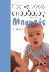Πώς να γίνετε σπουδαίος μπαμπάς Πώς να γίνετε σπουδαίος μπαμπάς