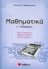 Μαθηματικά Γ΄ γυμνασίου
