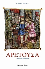 Αρετούσα