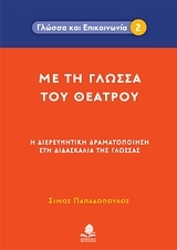 Με τη γλώσσα του θεάτρου
