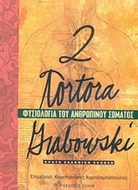 Φυσιολογία του ανθρώπινου σώματος Φυσιολογία του ανθρώπινου σώματος