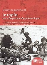 Ιστορία του νεότερου και σύχρονου κόσμου Γ΄ γενικού λυκείου γενικής παιδείας