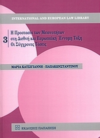 Η προστασία των μειονοτήτων στη διεθνή και ευρωπαϊκή έννομη τάξη Η προστασία των μειονοτήτων στη διεθνή και ευρωπαϊκή έννομη τάξη