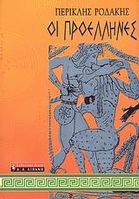 Οι προέλληνες