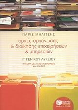 Αρχές οργάνωσης και διοίκησης επιχειρήσεων και υπηρεσιών Γ΄ γενικού λυκείου