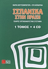 Ισπανικά στην πράξη