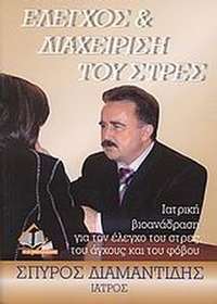 Έλεγχος και διαχείριση του στρες