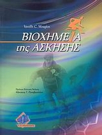 Βιοχημεία της άσκησης