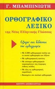 Ορθογραφικό λεξικό της νέας ελληνικής γλώσσας