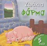 Ζωάκια στη φάρμα
