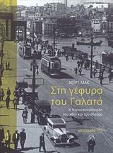 Στη γέφυρα του Γαλατά