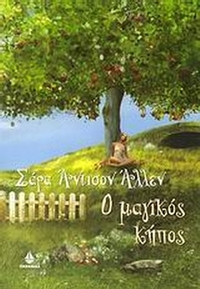 Ο μαγικός κήπος