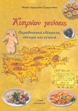 Κυπρίων γεύσεις
