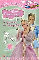 Barbie Ραπουνζέλ, Ο πρίγκιπας του παραμυθιού