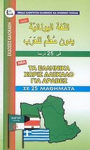Τα ελληνικά χωρίς δάσκαλο για Άραβες