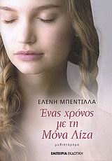 Ένας χρόνος με τη Μόνα Λίζα