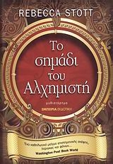 Το σημάδι του αλχημιστή