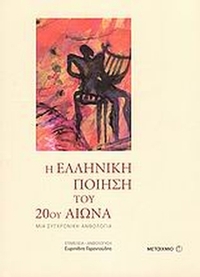 Η ελληνική ποίηση του 20ού αιώνα