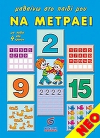 Μαθαίνω στο παιδί μου να μετράει