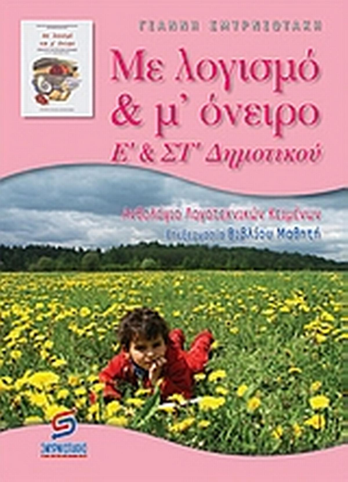 Με λογισμό & μ' όνειρο Ε΄ και ΣΤ΄ δημοτικού