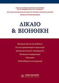 Δίκαιο & βιοηθική