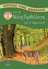 Καρτέλες για τη μελέτη περιβάλλοντος Α' δημοτικού Καρτέλες για τη μελέτη περιβάλλοντος Α' δημοτικού