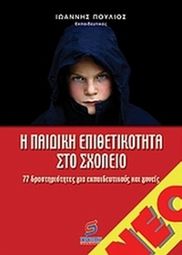 Η παιδική επιθετικότητα στο σχολείο