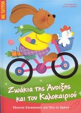 Ζωάκια της Άνοιξης και του Καλοκαιριού