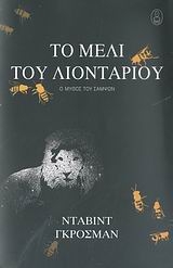 Το μέλι του λιονταριού Το μέλι του λιονταριού