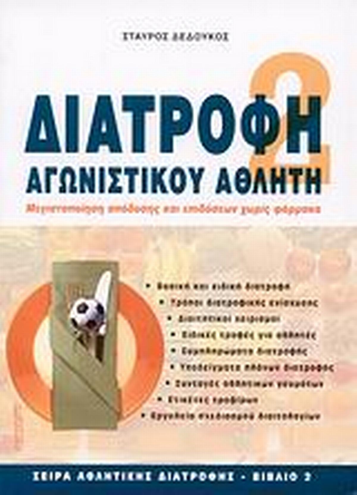 Διατροφή αγωνιστικού αθλητή