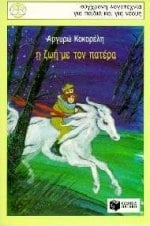 Η ζωή με τον πατέρα Η ζωή με τον πατέρα