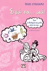 Σιγά τα ...ωά! Σιγά τα ...ωά!