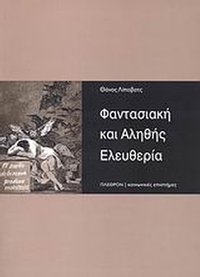 Φαντασιακή και αληθής ελευθερία