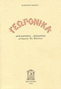 Γεωπονικά