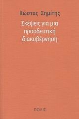 Σκέψεις για μια προοδευτική διακυβέρνηση