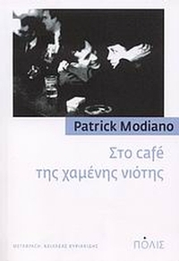 Στο café της χαμένης νιότης