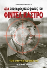 634 Απόπειρες δολοφονίας του Κάστρο