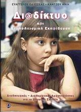 Διαδίκτυο και διαπολιτισμική εκπαίδευση Διαδίκτυο και διαπολιτισμική εκπαίδευση