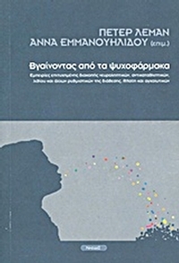 Βγαίνοντας από τα ψυχοφάρμακα