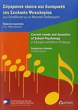 Σύγχρονες τάσεις και δυναμικές της σχολικής ψυχολογίας στην εκπαίδευση και στη μουσική παιδαγωγική