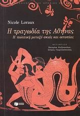 Η τραγωδία της Αθήνας