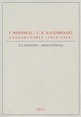 Γ. Θεοτοκάς - Γ. Κ. Κατσίμπαλης, Αλληλογραφία 1930-1966