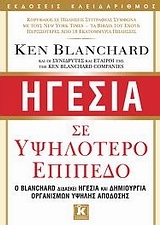 Ηγεσία σε υψηλότερο επίπεδο