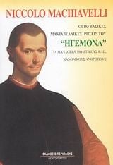 Οι 183 βασικές Μακιαβελικές ρήσεις του 