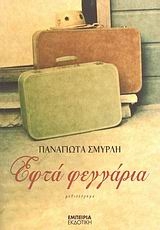 Εφτά φεγγάρια