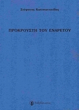 Προκρούστη του ενάρετου