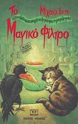 Το μαγικό φίλτρο Το μαγικό φίλτρο