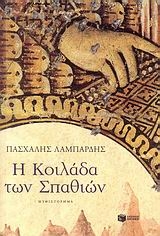Η κοιλάδα των σπαθιών