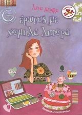 Έρωτας με χαμηλά λιπαρά Έρωτας με χαμηλά λιπαρά