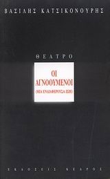 Οι αγνοούμενοι